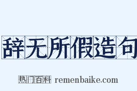 辞无所假造句是什么意思的图片
